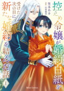 Hikaeme Reijo ga Kon'yaku Hakushi o Uketa Tsugi no Hi ni Arata na Kon'yaku o Musunda Hanashi