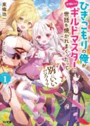 Hikikomori no Ore ga Kawaii Guild Master ni sewa o Yakaremakuttatte Betsuni ii Darou?