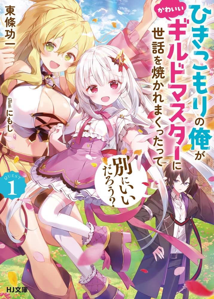 Hikikomori no Ore ga Kawaii Guild Master ni sewa o Yakaremakuttatte Betsuni ii Darou?