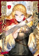 Himan Reijou wa Hosoku nari, Ato wa Keikoku no Bijo (Butsuri) to shite Ikiru nomi @COMIC