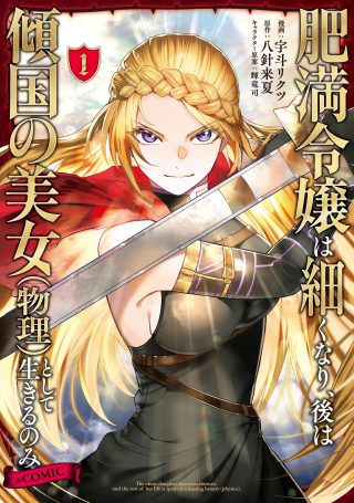 Himan Reijou wa Hosoku nari, Ato wa Keikoku no Bijo (Butsuri) to shite Ikiru nomi @COMIC