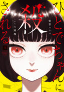 Hitode-chan ni Korosareru