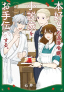 Honzuki no Botsuraku Reijou, Shousetsuka wo Otetsudai suru.