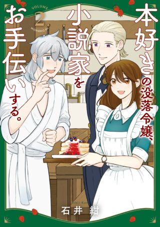 Honzuki no Botsuraku Reijou, Shousetsuka wo Otetsudai suru.