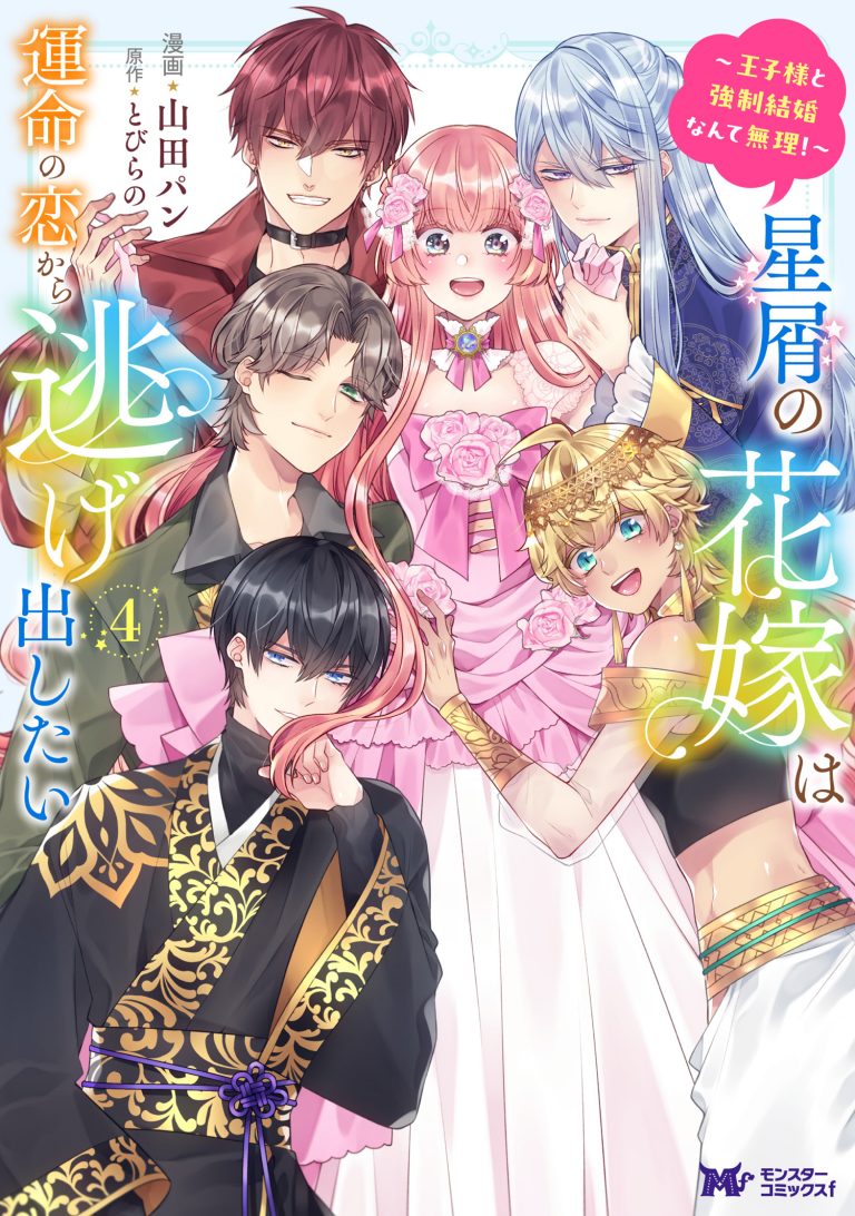 Hoshikuzu no Hanayome wa Unmei no Koi kara Nigedashitai - Ouji-sama to Kyousei Kekkon Nante Muri!