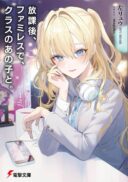 Houkago, Family Restaurant de, Class no Ano Ko to