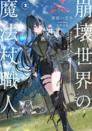 Houkai Sekai no Mahou Tsue Shokunin