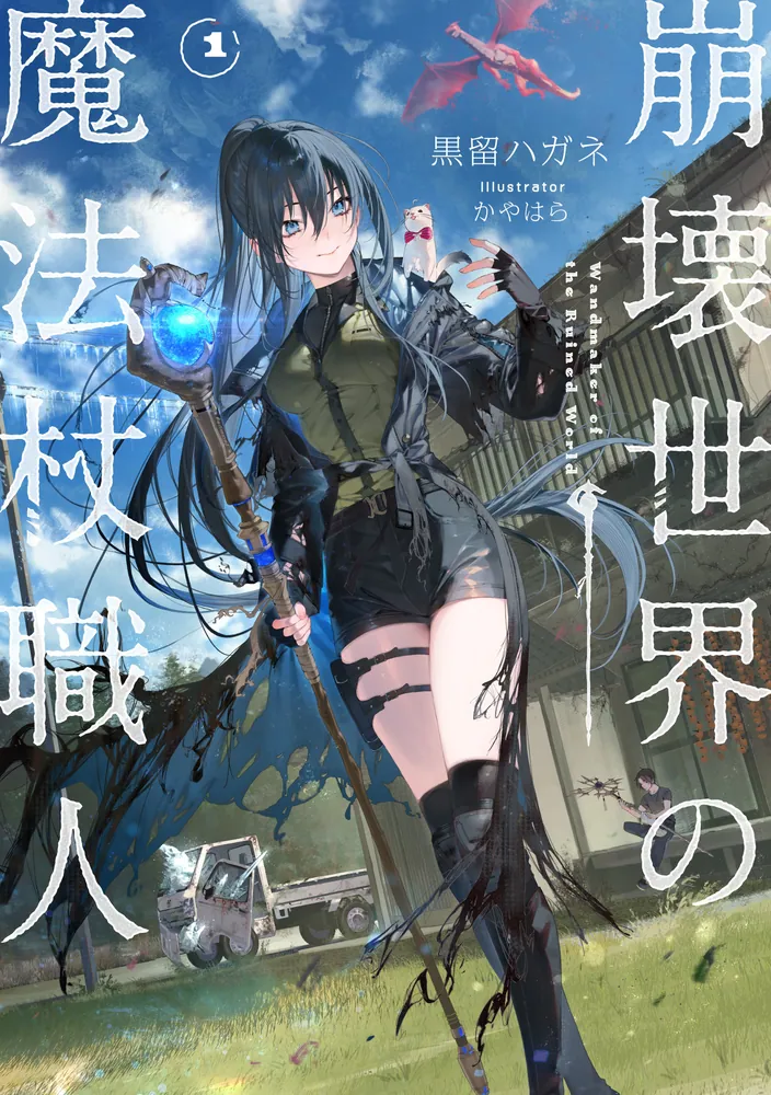 Houkai Sekai no Mahou Tsue Shokunin