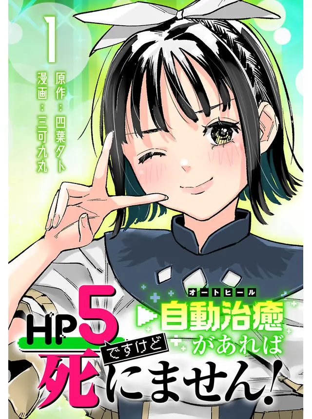 Hp5 Desu Kedo Jidou Chiyu (Auto Heal) ga Areba Shininimasen!