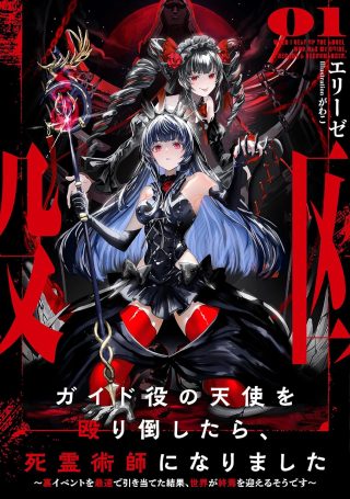 I Punched the Angel Who Was Supposed to Guide Me, and Became a Necromancer - Super Cute Gothic Loli Demon Lord, You're the Best!