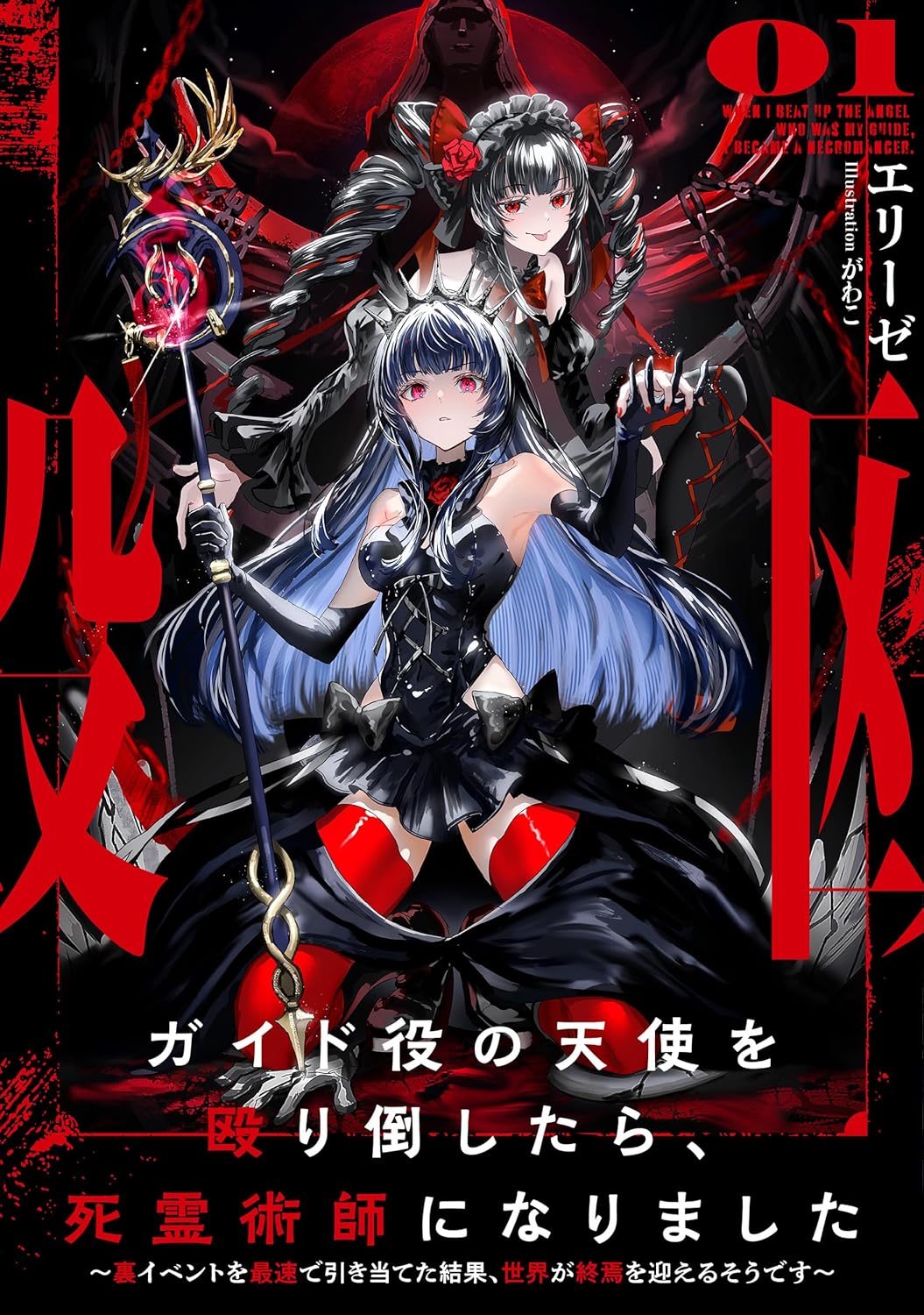 I Punched the Angel Who Was Supposed to Guide Me, and Became a Necromancer - Super Cute Gothic Loli Demon Lord, You're the Best!