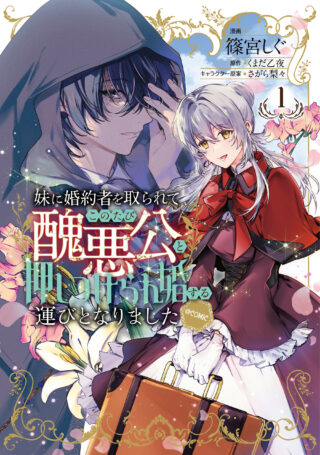 Imouto ni Konyakusha wo Torarete Kono Tabi Shuuakukou to Oshitsukerarekon suru Hakobi to Narimashita