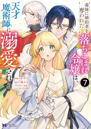 Imouto ni Konyakusha wo Ubawareta Ochikobore Reijou wa, Tensai Majutsushi ni Dekiaisareru