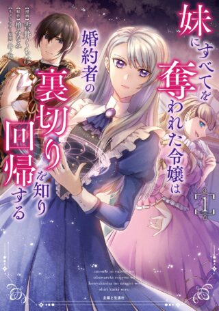 Imouto ni Subete wo Ubawareta Reijou wa Konyakusha no Uragiri wo Shiri kaiki suru