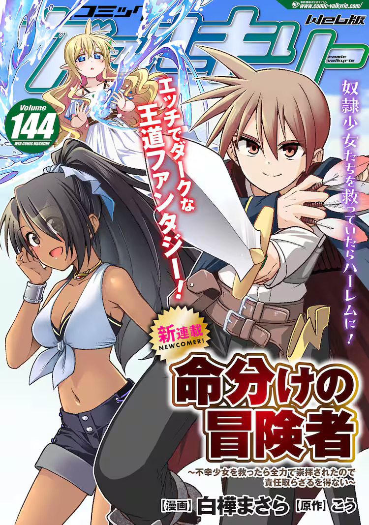 Inochiwake no Boukensha ~Fukou Shoujo wo Sukuttara Zenryoku de Suuhai Saret no de Sekinin Torazaru wo Enai~