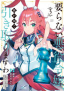 Iranai Akuyaku Reijou, Waga Kuni de Hikitorimasu wa