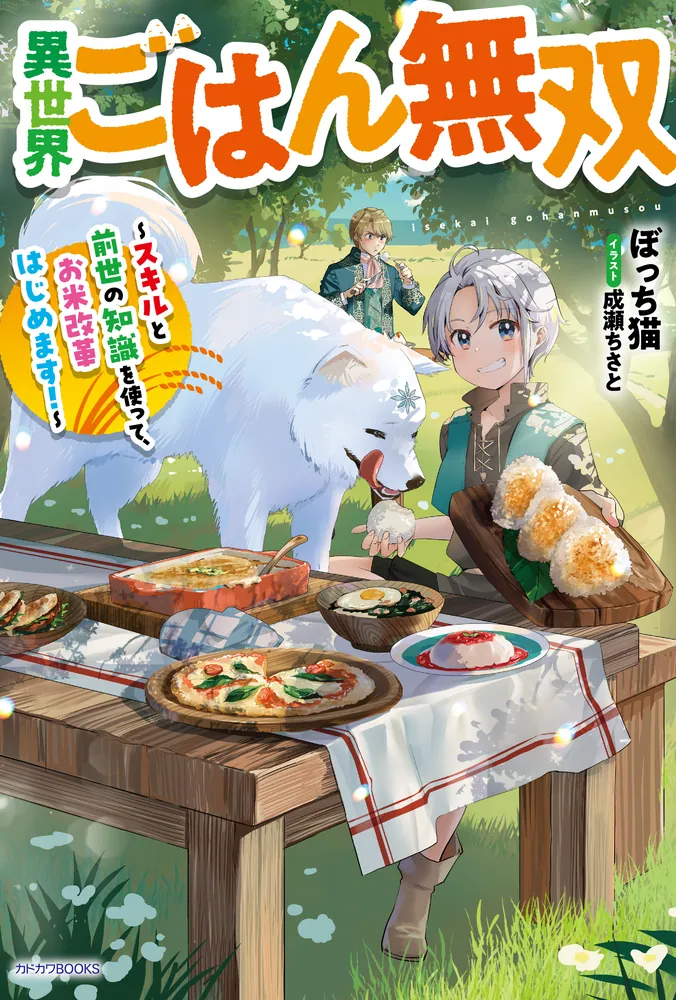 Isekai Gohan Muso Skill to Zensei no Chishiki wo Tsukatte, Obei Kaikaku Hajimemasu!