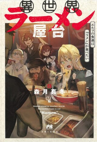 Isekai Ramen Yatai Elf no Shokutsuu wa Ramen ga Tabetai