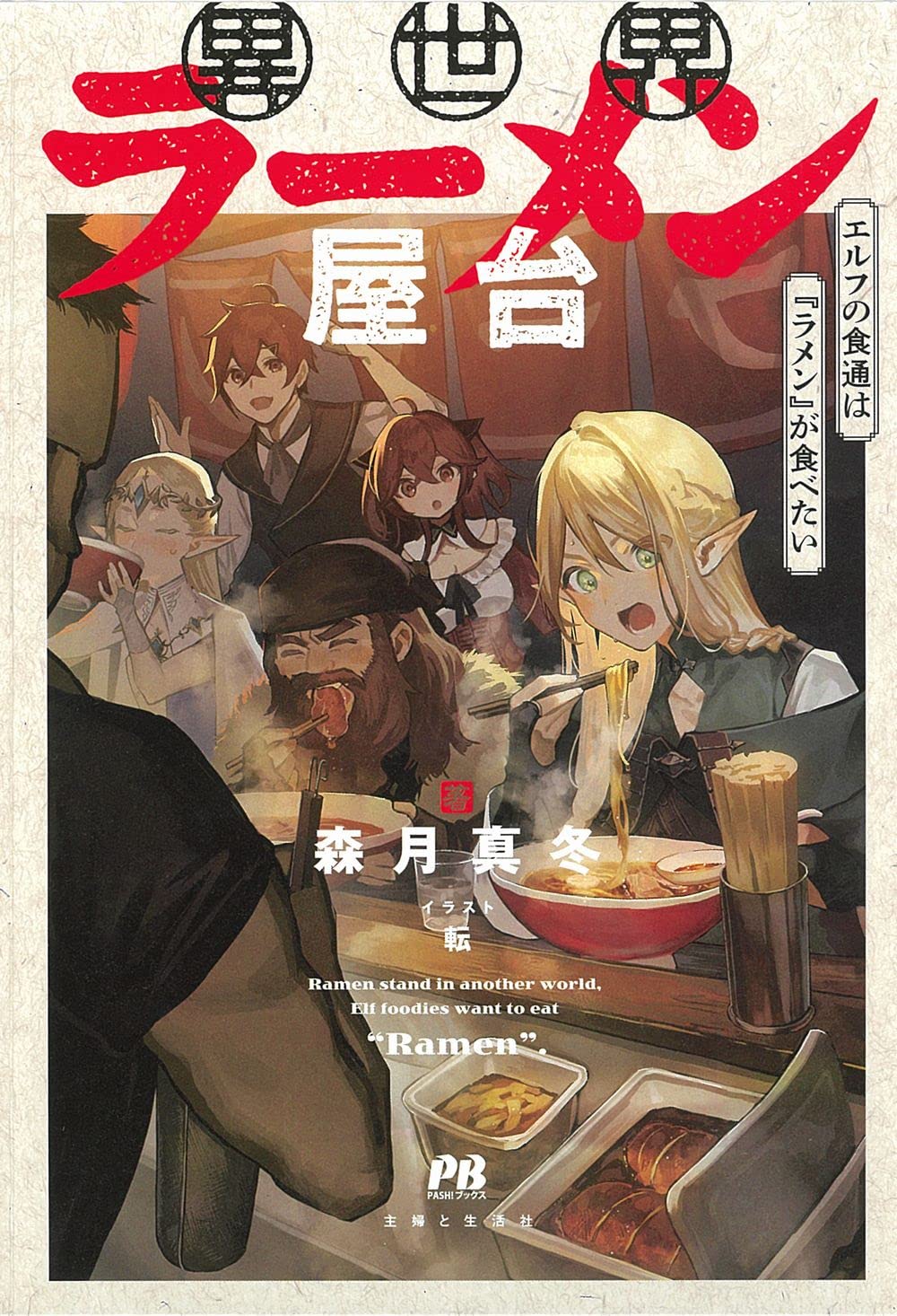 Isekai Ramen Yatai Elf no Shokutsuu wa Ramen ga Tabetai