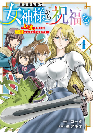 Isekai Ten'i de Megami-sama kara Shukufuku o! - Ie, Temochi no Inou ga aru node Kekkou desu @COMIC