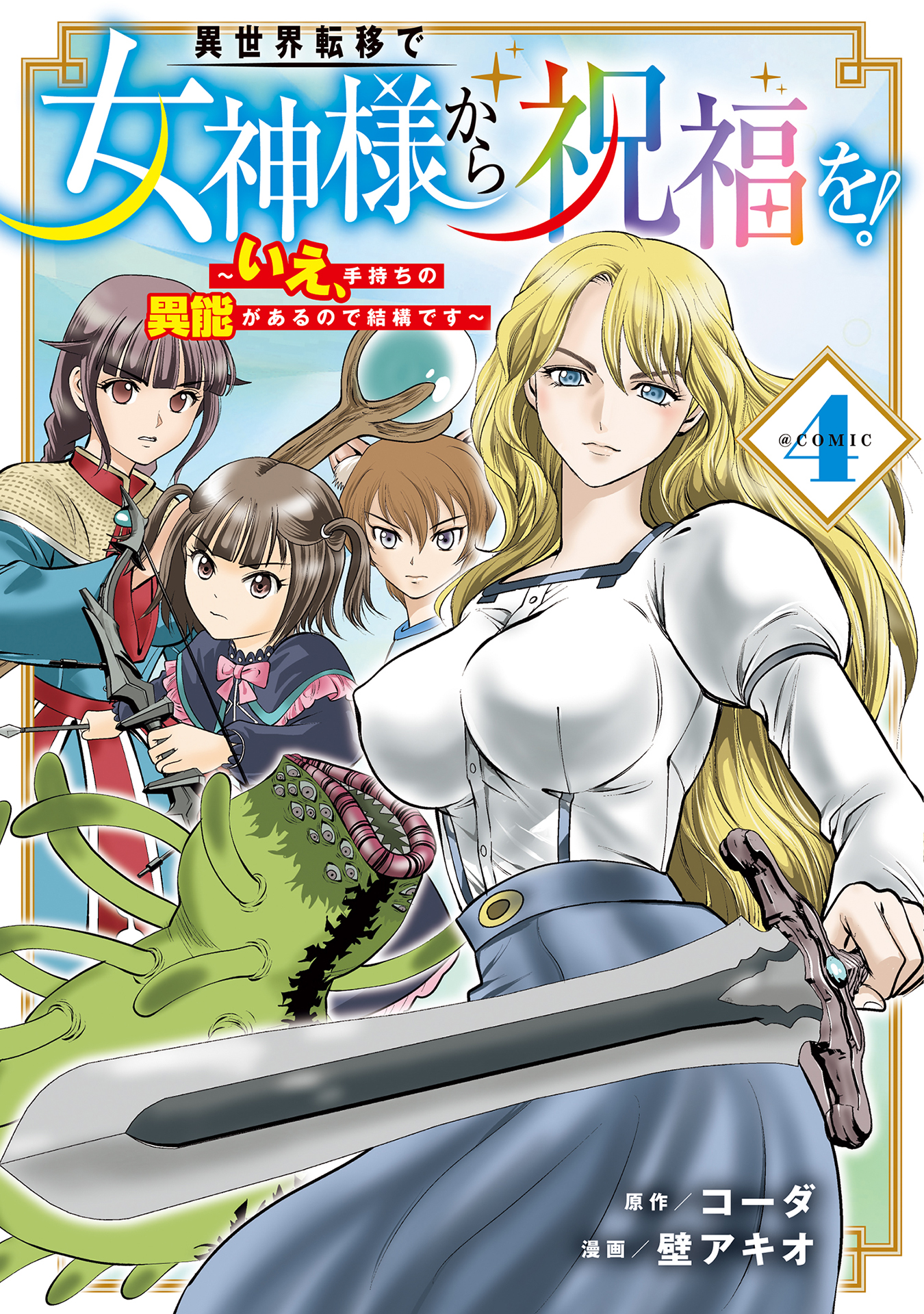 Isekai Ten'i de Megami-sama kara Shukufuku o! - Ie, Temochi no Inou ga aru node Kekkou desu @COMIC