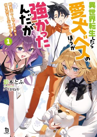 Isekai Tensei Shitara Aiken Beth no Hou ga Tsuyokattandaga