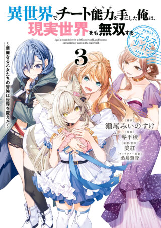 Isekai de Cheat Skill wo Te ni Shita Ore wa, Genjitsu Sekai wo mo Musou Suru: Girls Side ~Kareinaru Otome-tachi no Bouken wa Sekai wo Kaeta~