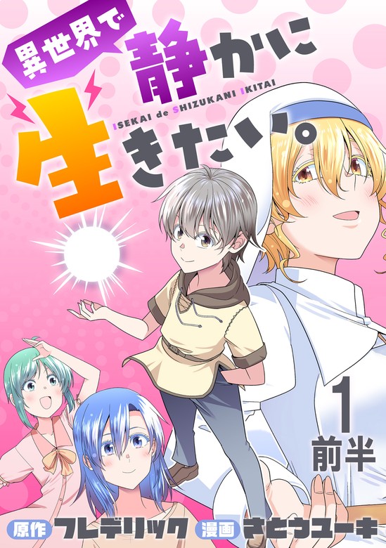 Isekai de Shizuka ni Ikitai