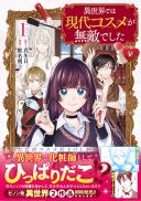 Isekai de wa Gendai Cosme ga Mutekideshita