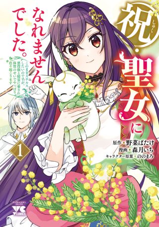 Iwai seijo ni Naremasendeshita. Kono Mama suterusu shitai nodesuga, Akuyaku-gao to seirei ni Aisaretaishitsu no Sei de Yappari Iroiro Okorimasu