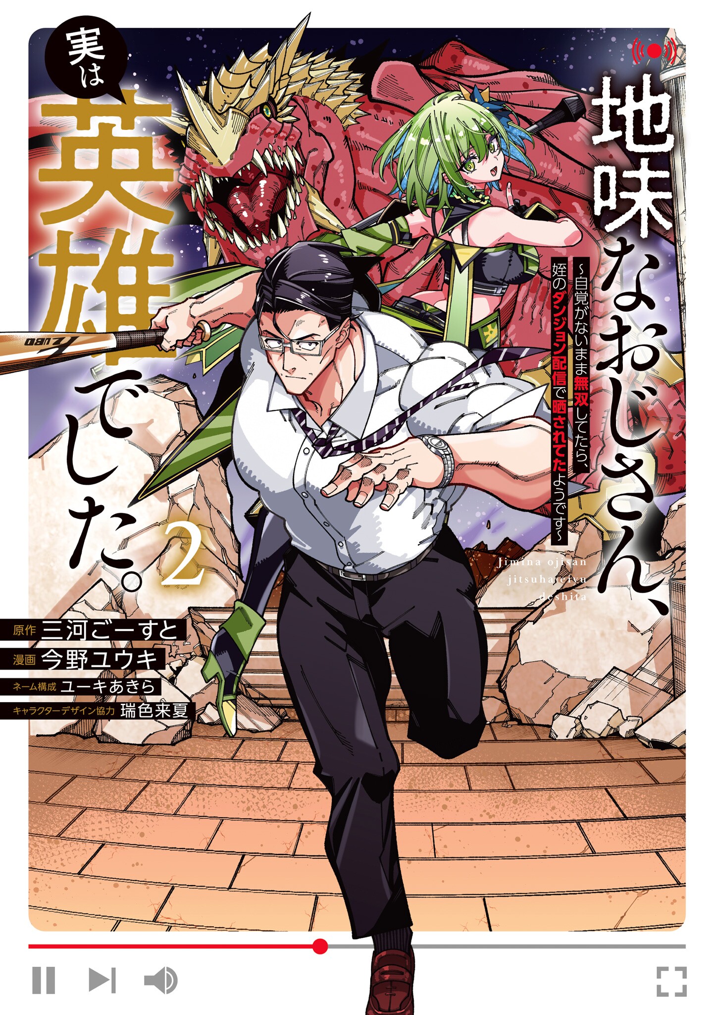 Jimi na Ojisan, Jitsu wa Eiyu deshita.: Jikaku ga Nai Mama Muso Shitetara, Mei no Dungeon Haishin de Sarasareteta You desu