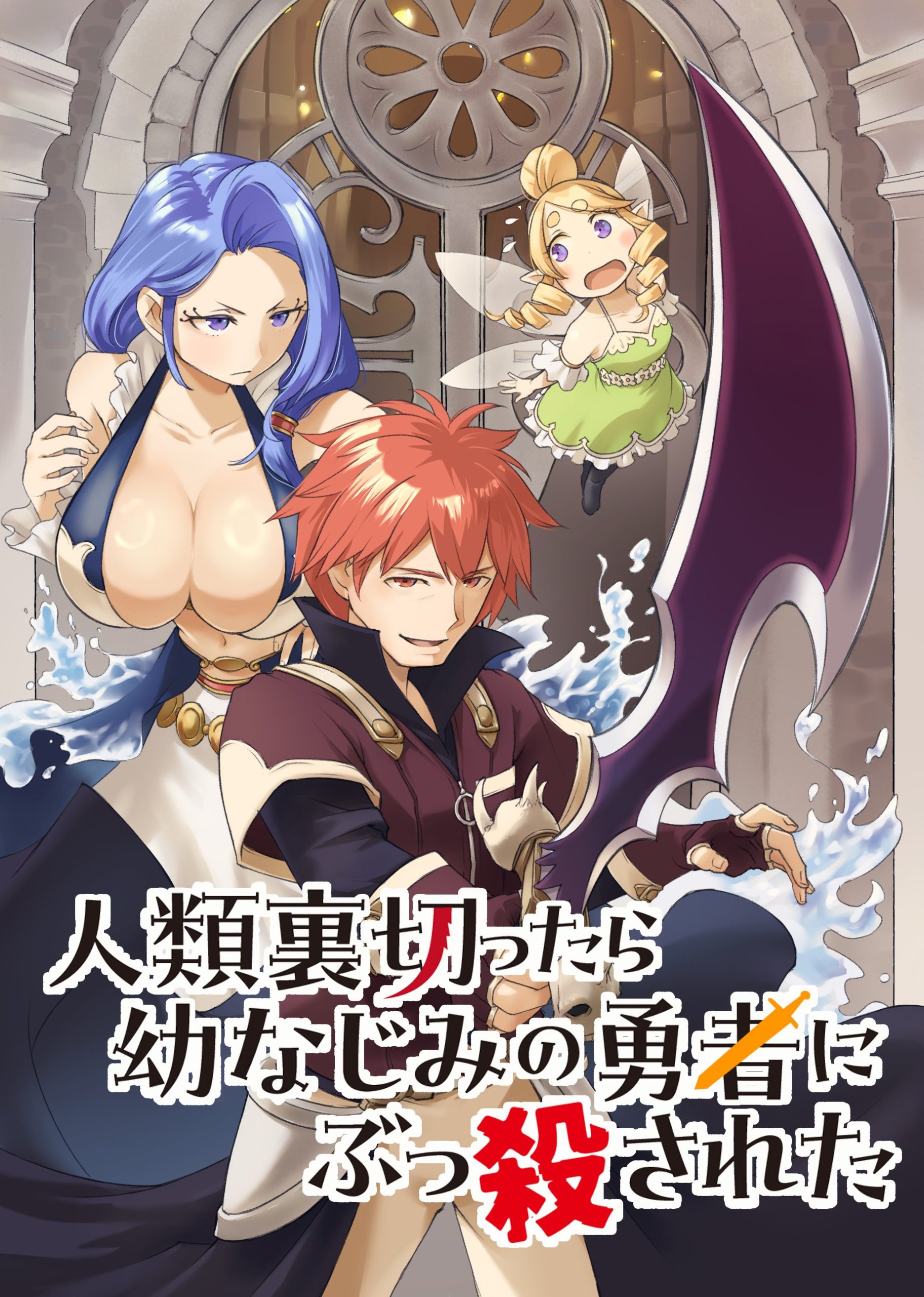 Jinrui Uragittara Osananajimi no Yuusha ni Buttobasa Reta