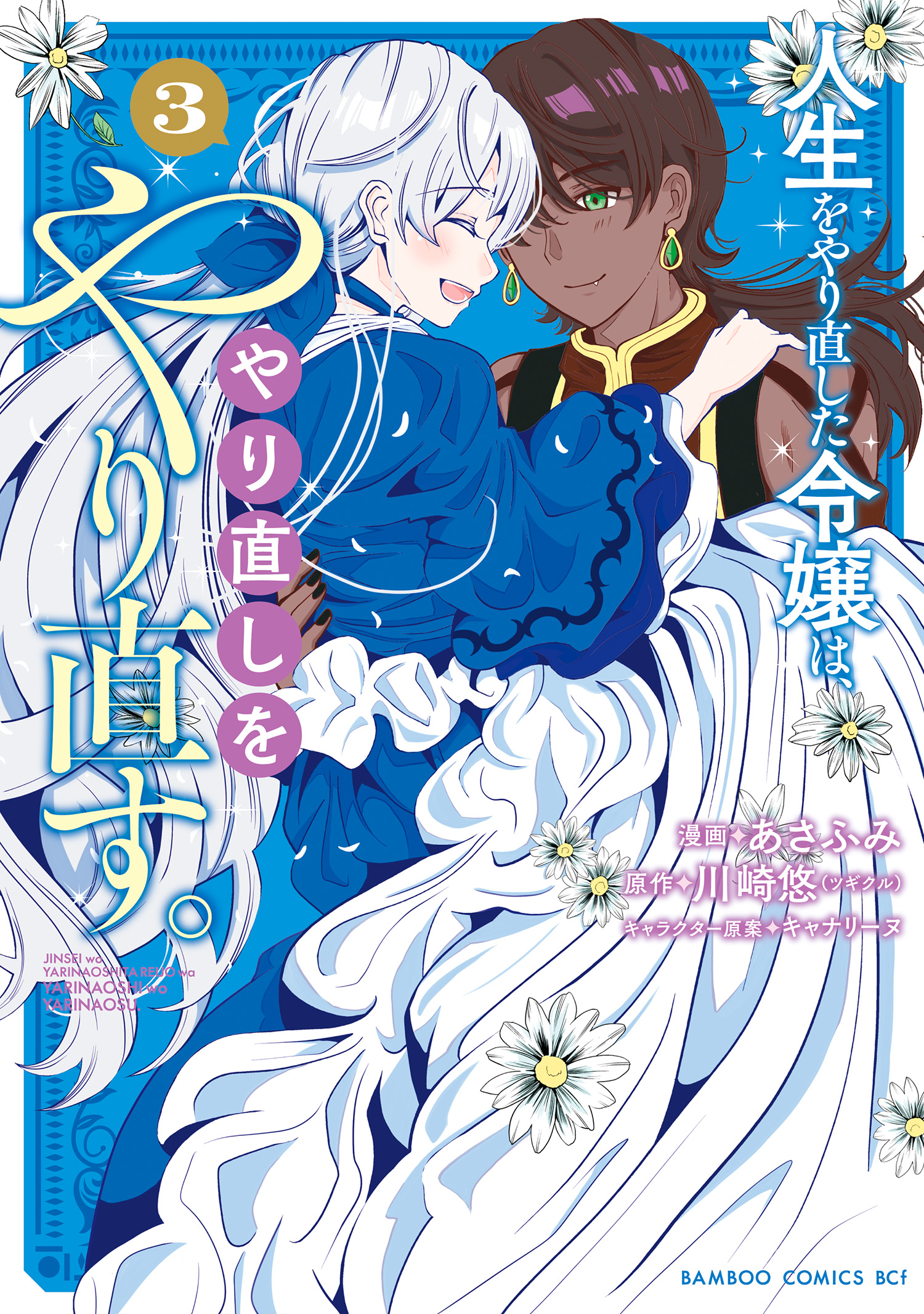 Jinsei wo Yarinaoshita Reijou wa, Yarinaoshi wo Yarinaosu.