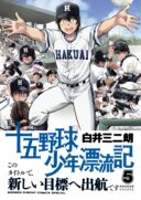 Juugoku Yakyuu Shounen Hyouryuuki