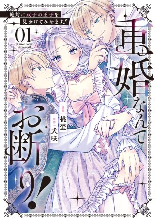 Juukon Nante Okotowari! Zettai ni Futago no Ouji wo Miwakete misemasu!