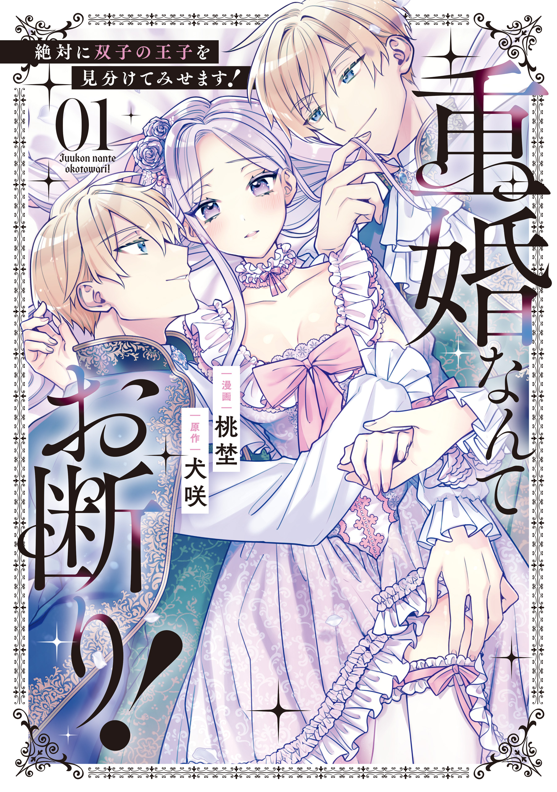 Juukon Nante Okotowari! Zettai ni Futago no Ouji wo Miwakete misemasu!