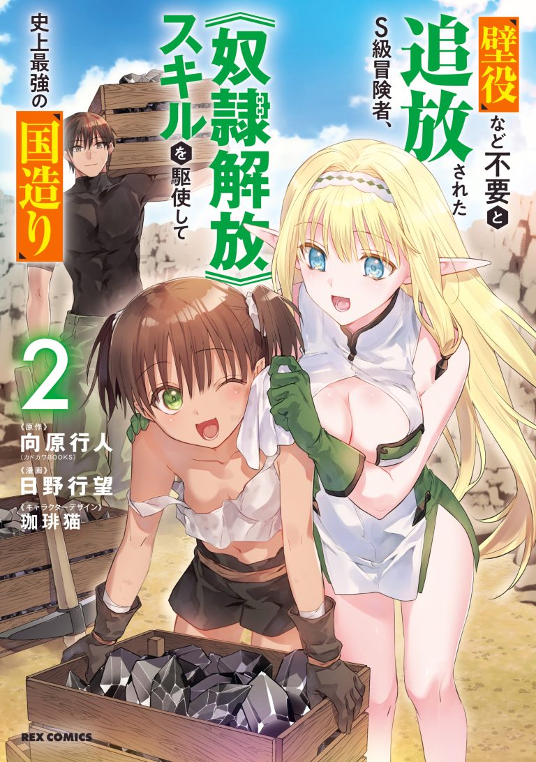 Kabeyaku Nado Fuyou to Tsuihousareta S-kyuu Boukensha, <Dorei Kaihou> Skill wo Kushi shite Shijou Saikyou no Kunizukuri
