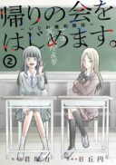 Kaeri no kai wo hajimemasu. ~Ijime saiban kaitei~