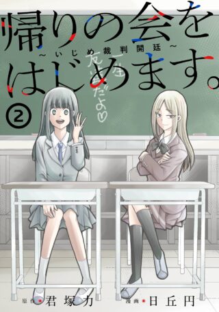 Kaeri no kai wo hajimemasu. ~Ijime saiban kaitei~