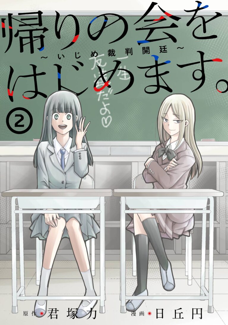 Kaeri no kai wo hajimemasu. ~Ijime saiban kaitei~