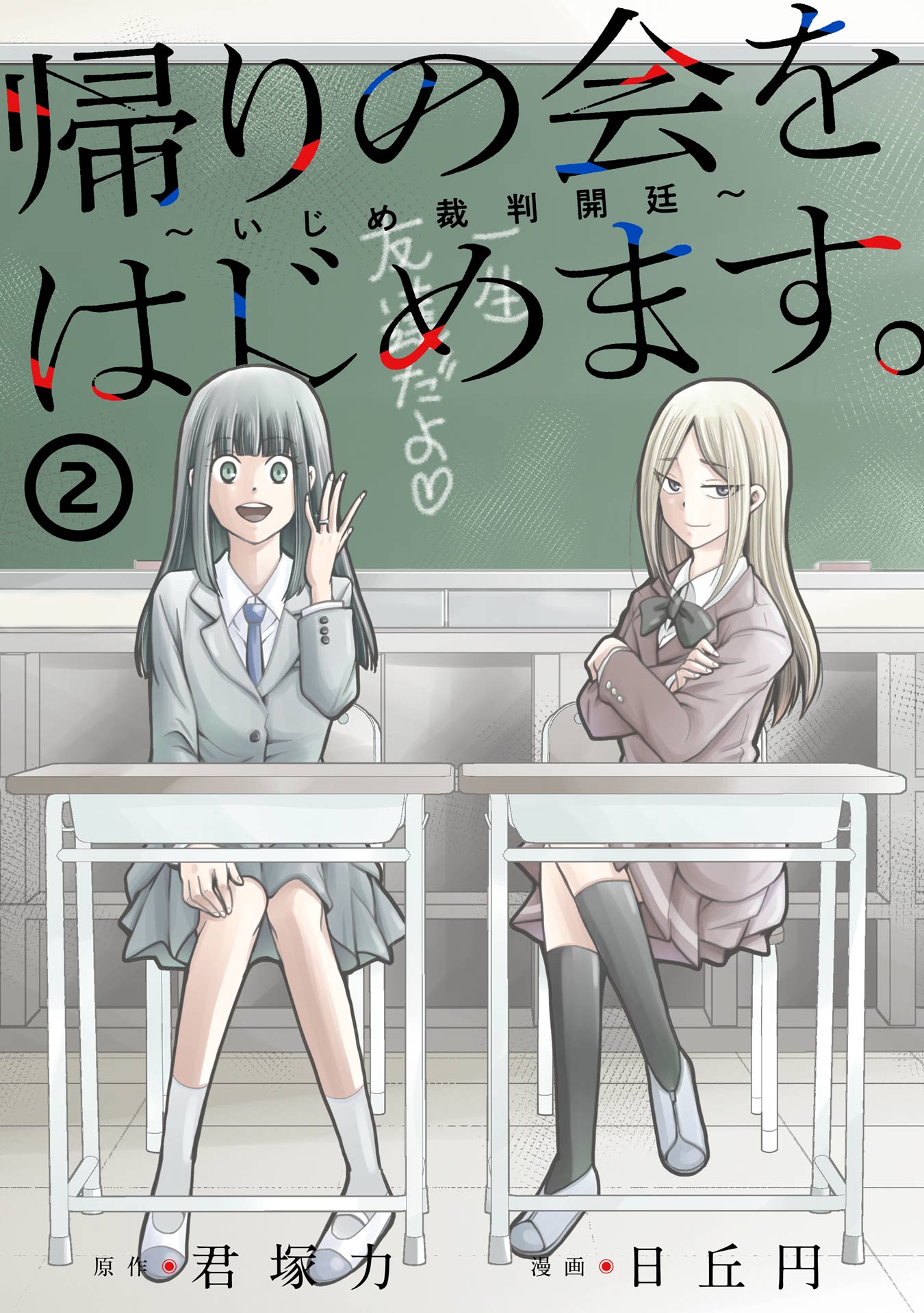 Kaeri no kai wo hajimemasu. ~Ijime saiban kaitei~