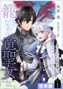 Kago no Naka no Ryuu Seijo - Shiitagerareta Hakushaku Reijou wa, Kyou mo Dekiaisareteimasu