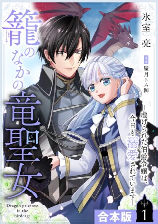 Kago no Naka no Ryuu Seijo - Shiitagerareta Hakushaku Reijou wa, Kyou mo Dekiaisareteimasu