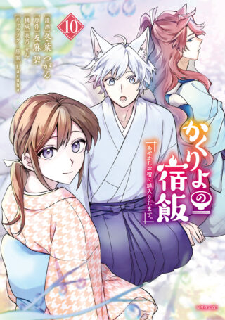 Kakuriyo no Yadomeshi: Ayakashi Oyado ni Yomeiri Shimasu. (TOBA Tsugaru)