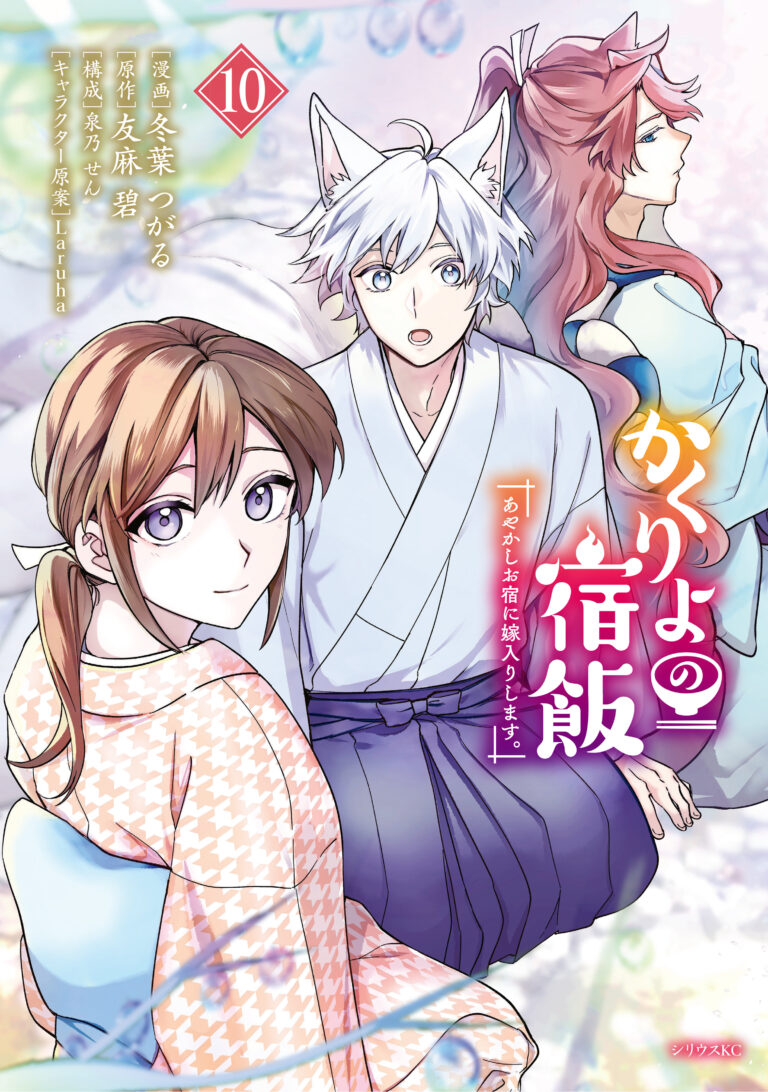 Kakuriyo no Yadomeshi: Ayakashi Oyado ni Yomeiri Shimasu. (TOBA Tsugaru)