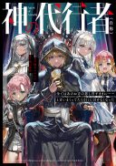 Kami No Daikousha (Jishou) - Subete Wa Ano Okata No Oshimesu Mama Ni... To Iimakuttetara Hiku Ni Hikenaku Natta