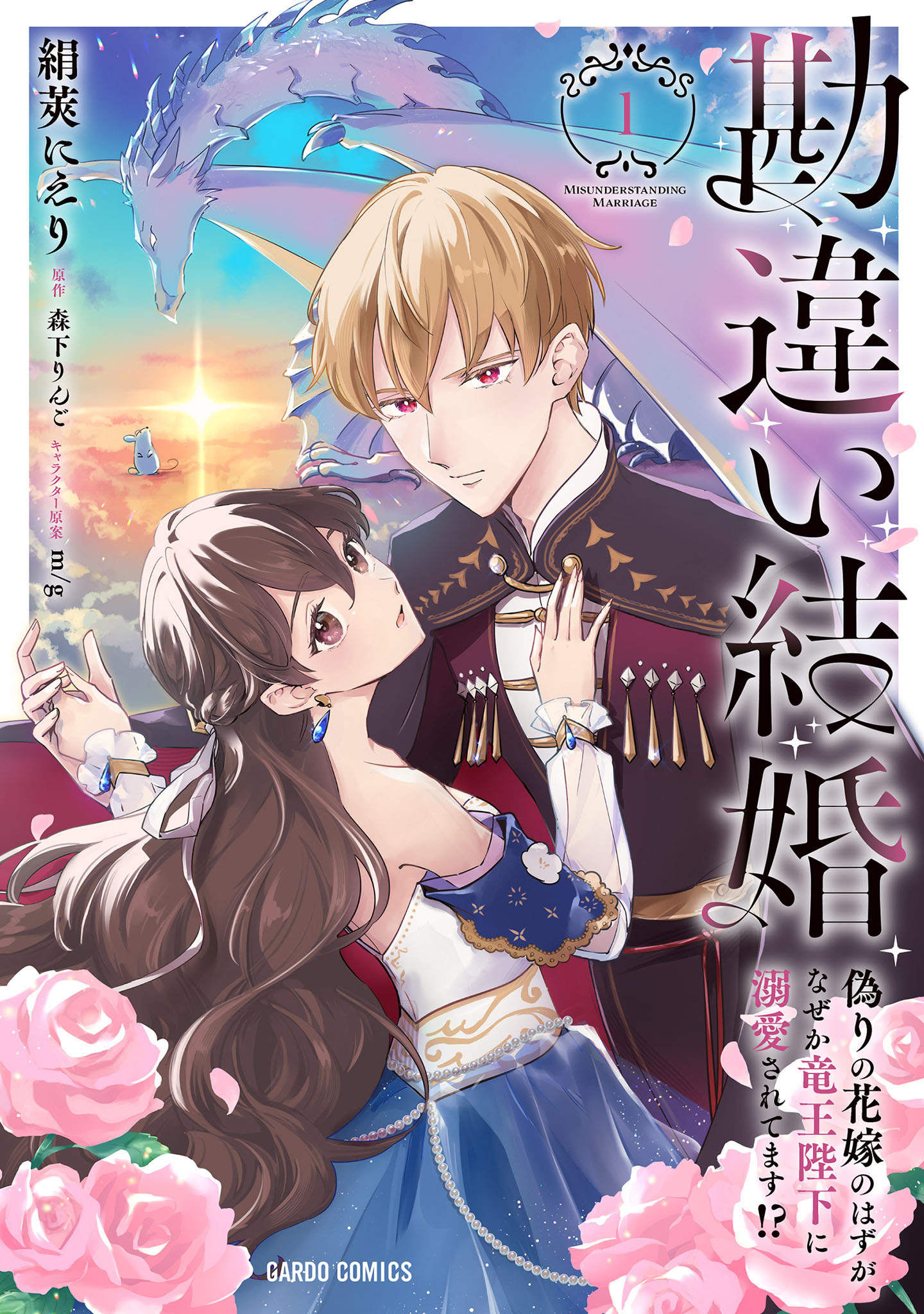 Kanchigai Kekkon: Itsuwari no Hanayome no Hazu ga, Naze ka Ryuuou Heika ni Dekiaisaretemasu!?