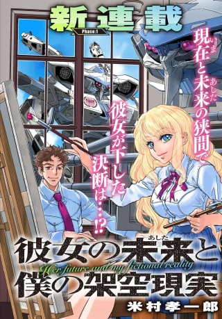 Kanojo no Mirai to Boku no Kakuu Genjitsu