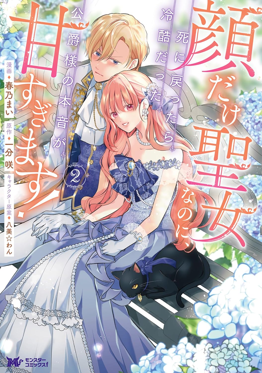 Kao Dake Seijo na no ni, Shi ni Modottara Reikoku Datta Koushaku-sama no Hon'ne ga Ama Sugimasu!