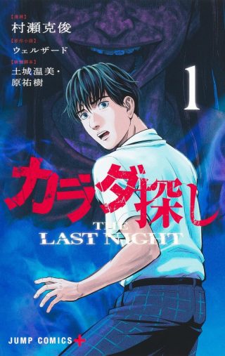 Karadasagashi: The Last Night